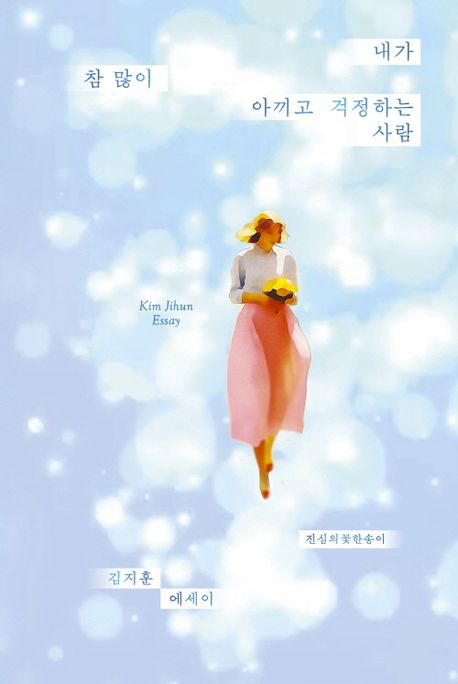 내가 참 많이 아끼고 걱정하는 사람 : 김지훈 에세이