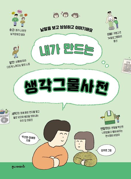 내가 만드는 생각그물사전 : 낱말을 보고 상상하고 이야기해요