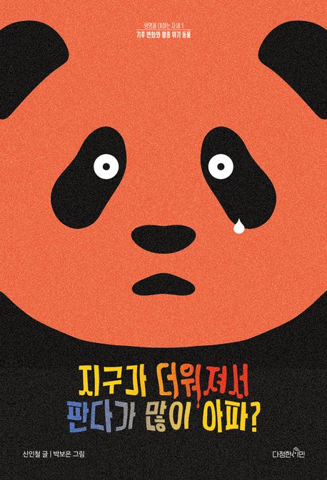 지구가 더워져서 판다가 많이 아파?