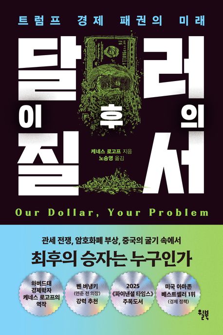 달러 이후의 질서 : 트럼프 경제 패권의 미래