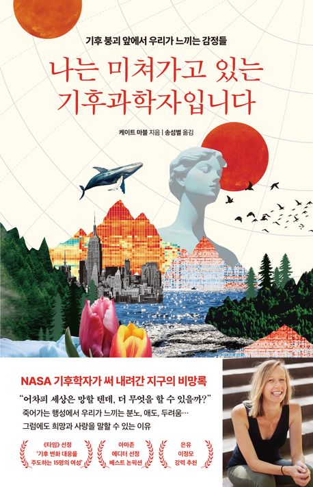 나는 미쳐가고 있는 기후과학자입니다 : 기후 붕괴 앞에서 우리가 느끼는 감정들