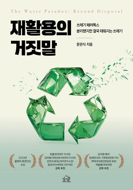 재활용의 거짓말 : 쓰레기 패러독스 분리했지만 결국 태워지는 쓰레기
