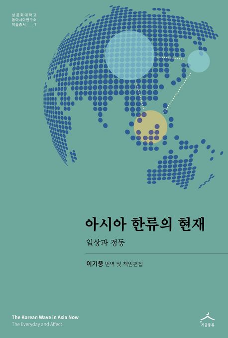 아시아 한류의 현재 : 일상과 정동 = The Korean wave in Asia now : the everyday and affect