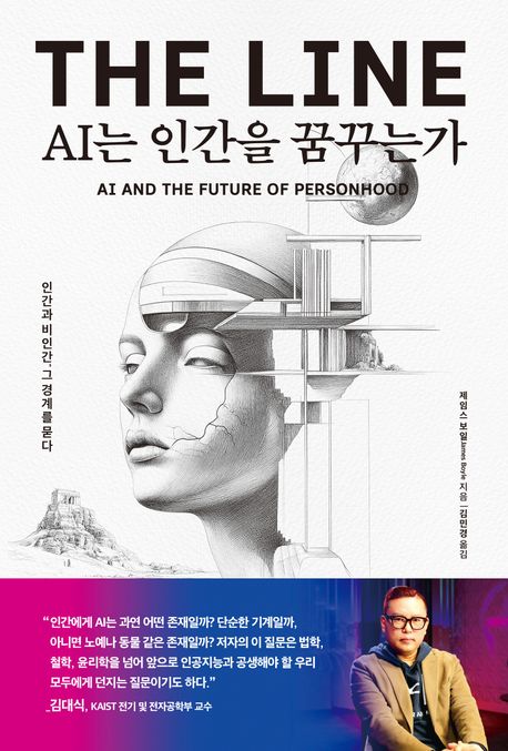 AI는 인간을 꿈꾸는가 = AI and the future of personhood : 인간과 비인간, 그 경계를 묻다