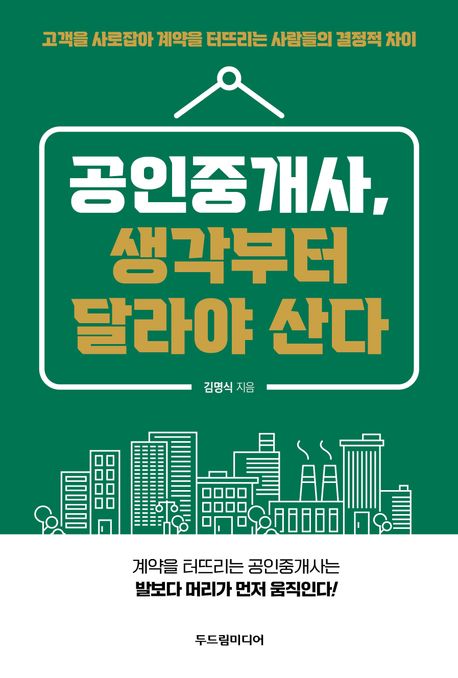 공인중개사, 생각부터 달라야 산다 : 고객을 사로잡아 계약을 터뜨리는 사람들의 결정적 차이