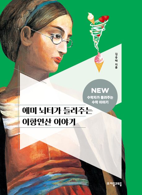 에미 뇌터가 들려주는 이항연산 이야기
