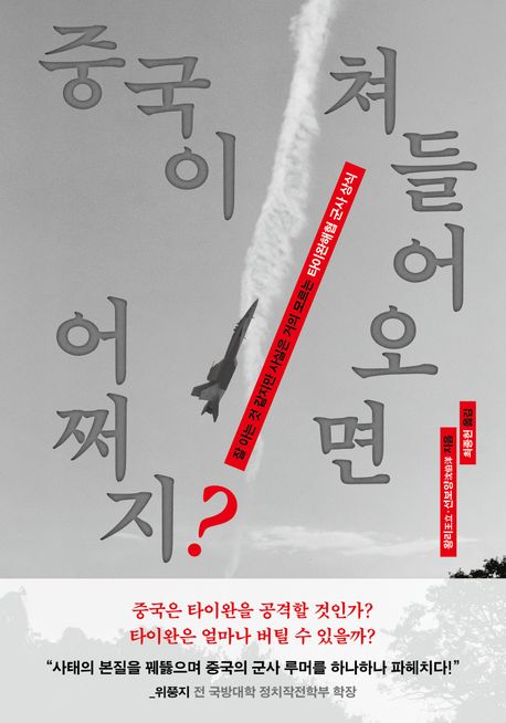 중국이 쳐들어오면 어쩌지? : 잘 아는 것 같지만 사실은 거의 모르는 타이완해협 군사 상식