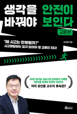 생각을 바꿔야 안전이 보인다 [전자자료] : 교훈편