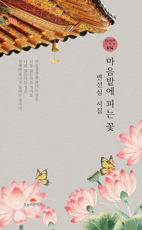 마음밭에 피는 꽃 : 변선심 제2시집