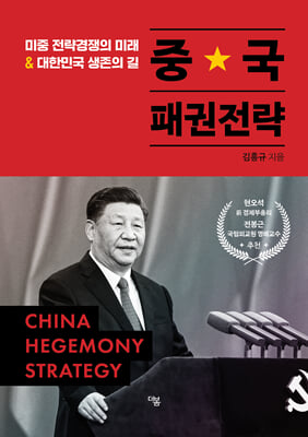 중국 패권전략 [전자자료] = China hegemony strategy : 미중 전략경쟁의 미래 ＆ 대한민국 생존의 길