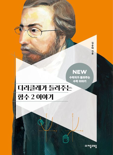 디리클레가 들려주는 함수 2 이야기