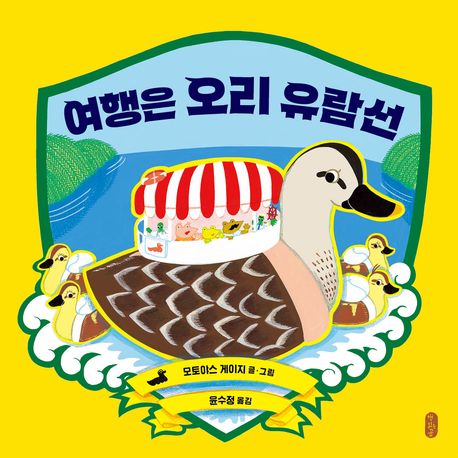 여행은 오리 유람선