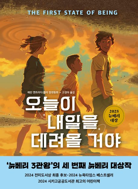 오늘이 내일을 데려올 거야 : 에린 엔트라다 켈리 장편동화