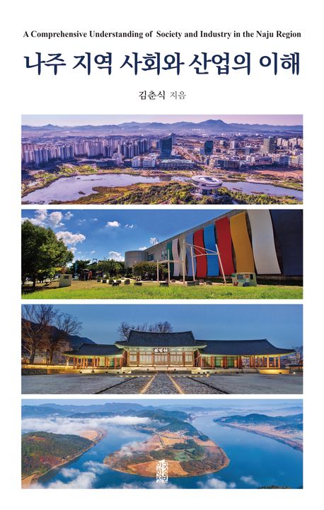나주 지역 사회와 산업의 이해 = A comprehensive understanding of society and industry in the Naju region