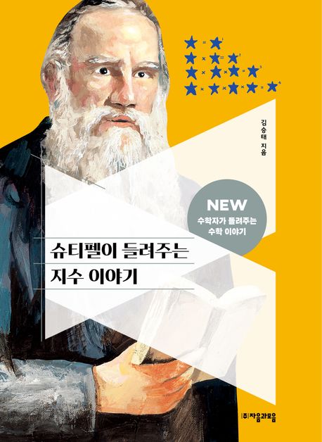 슈티펠이 들려주는 지수 이야기