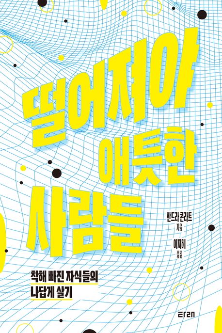 떨어져야 애틋한 사람들 : 착해 빠진 자식들의 나답게 살기