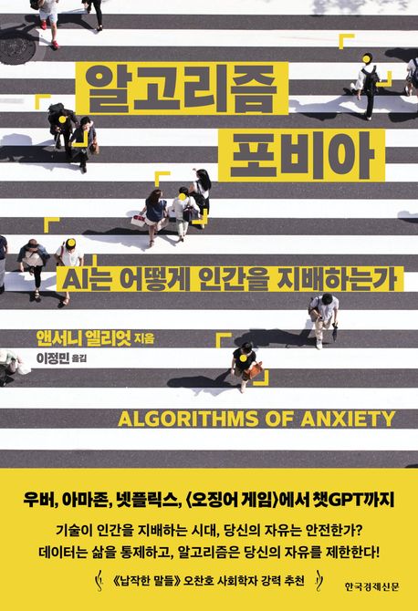 알고리즘 포비아 : AI는 어떻게 인간을 지배하는가