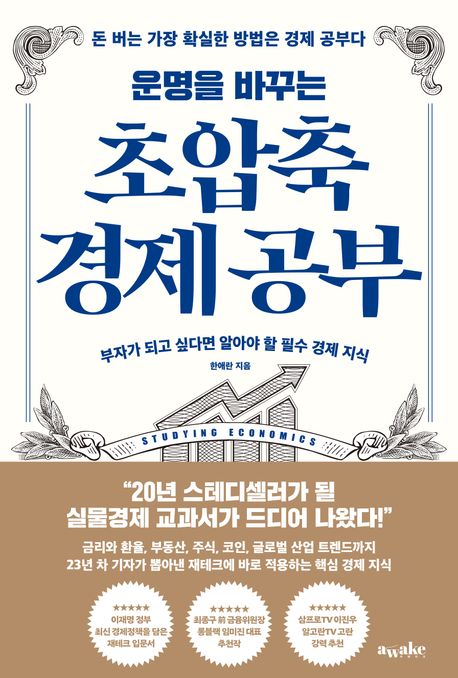 (운명을 바꾸는) 초압축 경제 공부 : 부자가 되고 싶다면 알아야 할 필수 경제 지식 : 돈 버는 가장 확실한 방법은 경제 공부다