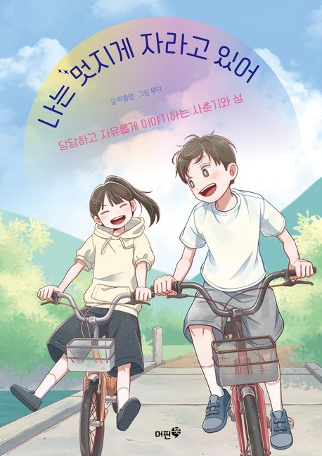 나는 멋지게 자라고 있어 : 당당하고 자유롭게 이야기하는 사춘기와 성