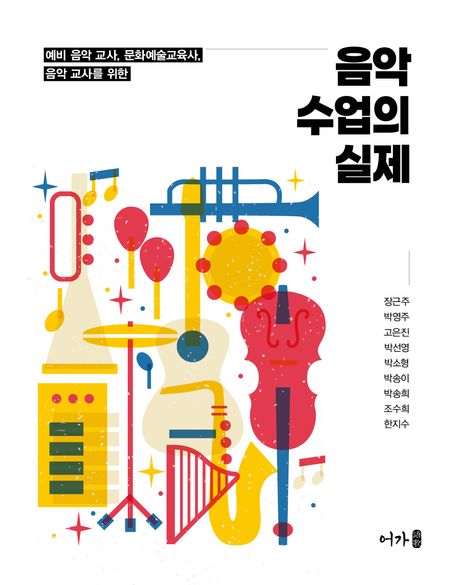 (예비 음악 교사, 문화예술교육사, 음악 교사를 위한) 음악 수업의 실제