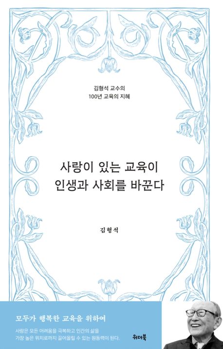 사랑이 있는 교육이 인생과 사회를 바꾼다 : 김형석 교수의 100년 교육의 지혜