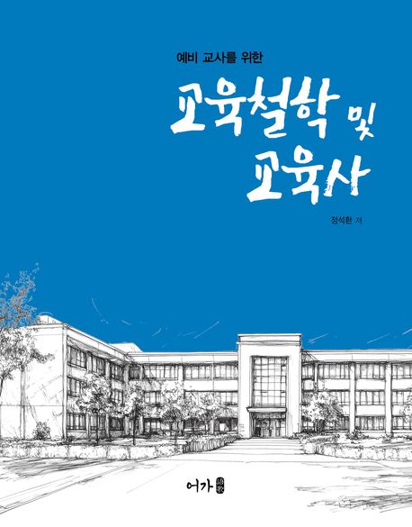 (예비 교사를 위한) 교육철학 및 교육사