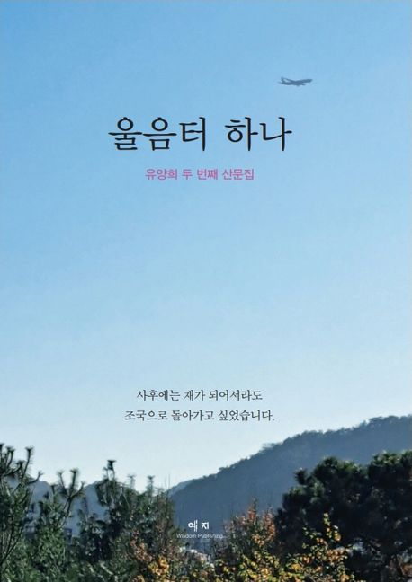 울음터 하나 : 유양희 두 번째 산문집