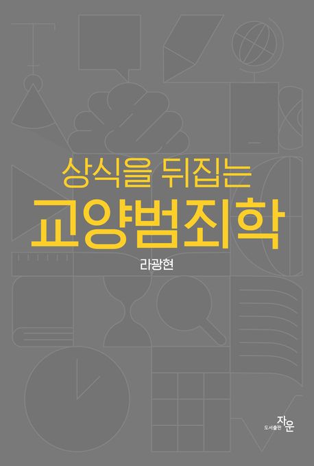 (상식을 뒤집는) 교양범죄학