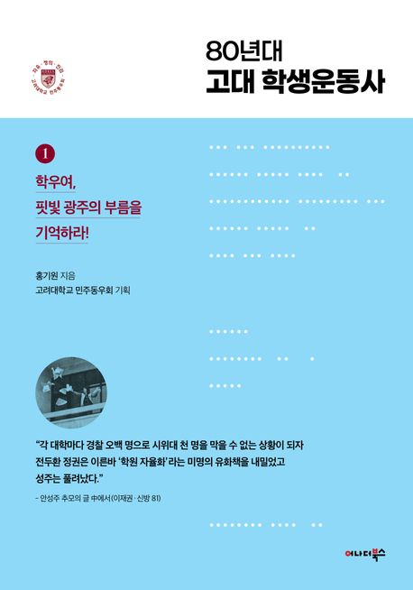 80년대 고대 학생운동사. 1, 학우여, 핏빛 광주를 잊지 말자!