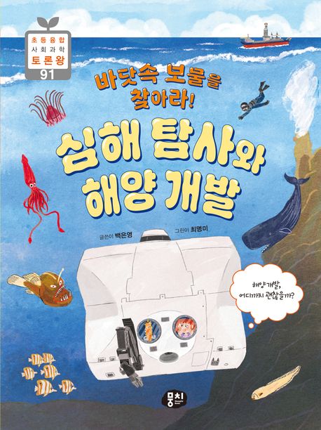 (바닷속 보물을 찾아라!) 심해 탐사와 해양 개발 : 해양 개발, 어디까지 괜찮을까?