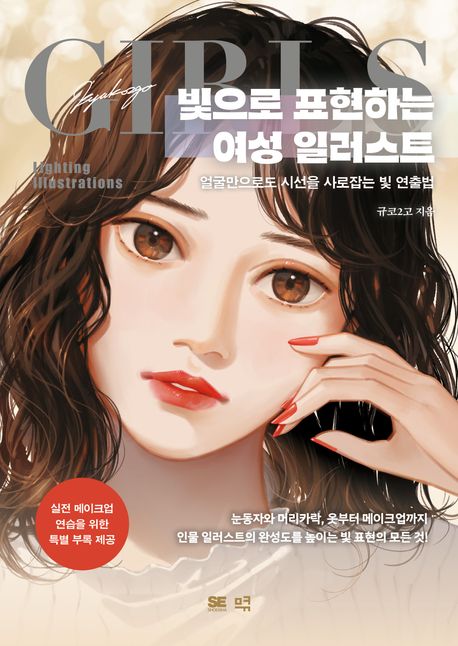 빛으로 표현하는 여성 일러스트 = Girls lighting illustrations : 얼굴만으로도 시선을 사로잡는 빛 연출법