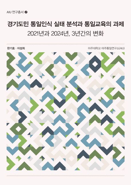 경기도민 통일인식 실태 분석과 통일교육의 과제 : 2021년과 2024년, 3년간의 변화