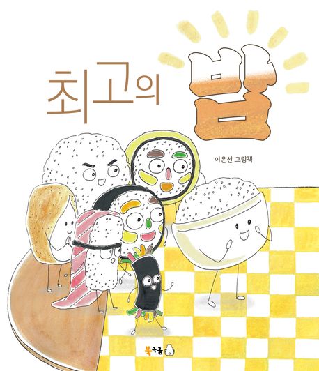 최고의 밥 : 이은선 그림책