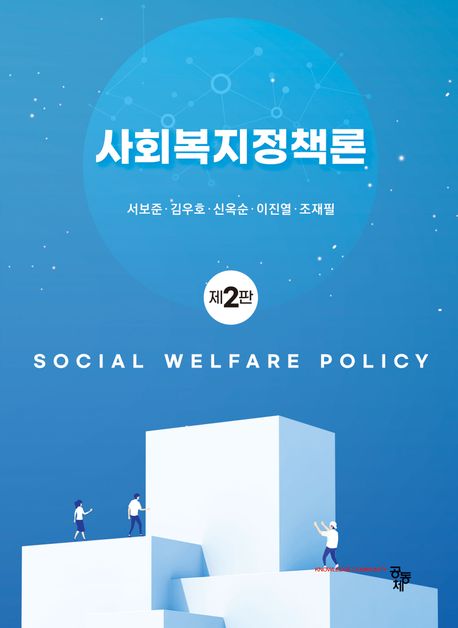 사회복지정책론 = Social welfare policy