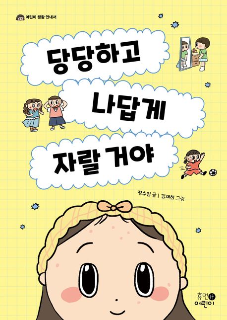 당당하고 나답게 자랄 거야