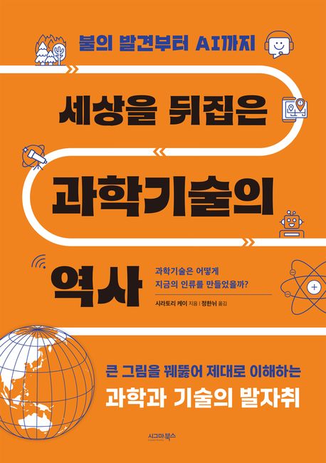 (세상을 뒤집은) 과학기술의 역사 : 불의 발견부터 AI까지 : 과학기술은 어떻게 지금의 인류를 만들었을까?