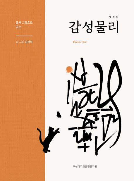 (詩와 그림으로 읽는) 감성물리 = Physics vibes