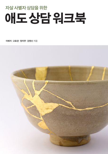 (자살 사별자 상담을 위한) 애도 상담 워크북