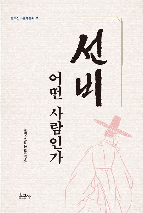 선비, 어떤 사람인가