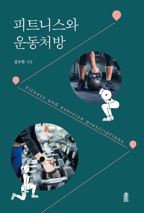 피트니스와 운동처방 = Fitness and exercise prescriptions