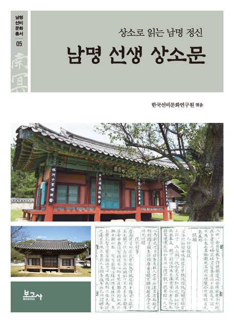 남명 선생 상소문 : 상소로 읽는 남명 정신