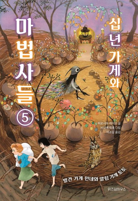 십 년 가게와 마법사들. 5, 발견 가게 민네와 알림 가게 토토