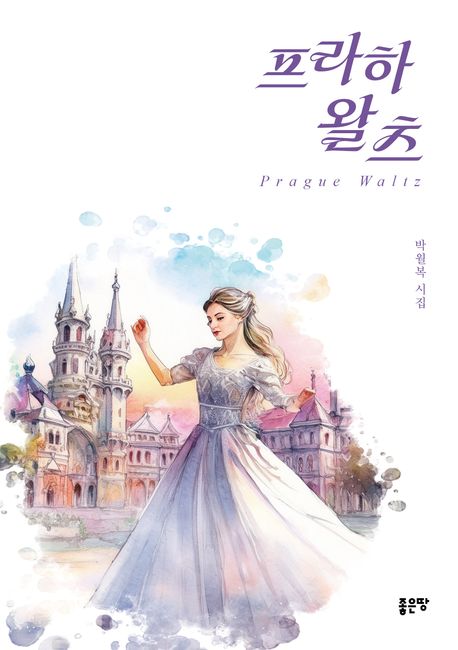 프라하 왈츠 = Prague waltz : 박월복 시집