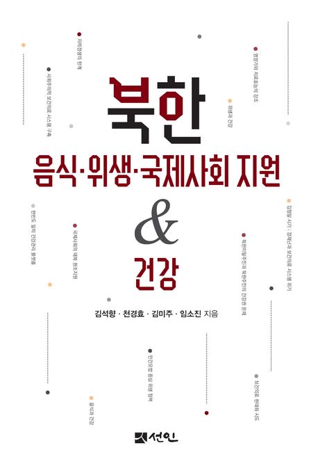 북한 음식·위생·국제사회 지원 & 건강