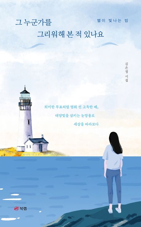 그 누군가를 그리워해 본 적 있나요 : 별이 빛나는 밤 : 김은정 시집