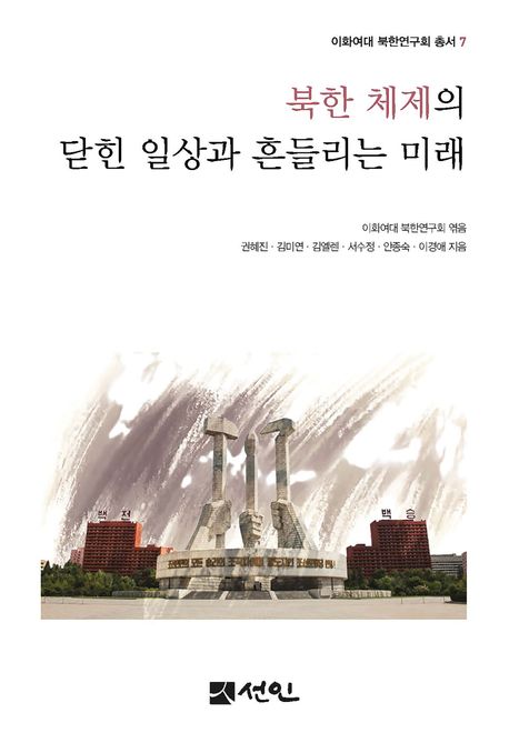 북한 체제의 닫힌 일상과 흔들리는 미래