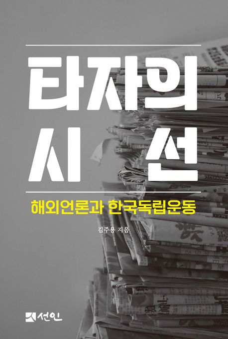 타자의 시선 : 해외언론과 한국독립운동