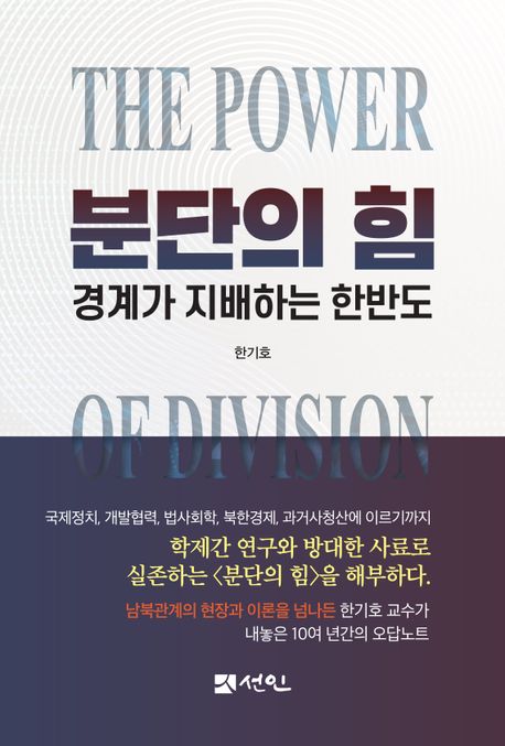 분단의 힘 = The power of division : 경계가 지배하는 한반도