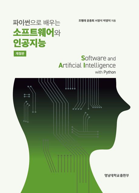 (파이썬으로 배우는) 소프트웨어와 인공지능 = Software and artificial intelligence with Python