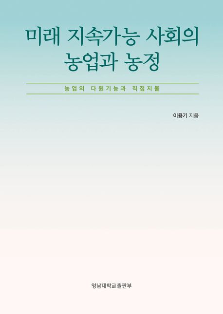 미래 지속가능 사회의 농업과 농정 : 농업의 다원기능과 직접지불